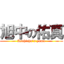 旭中の佑真 (Asahichu’s yuma)