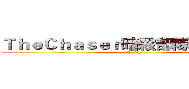 ＴｈｅＣｈａｓｅｒ暗殺部隊軍團收人中 (The Chaser)