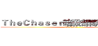 ＴｈｅＣｈａｓｅｒ暗殺部隊軍團收人中 (The Chaser)