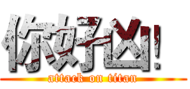 你好凶！ (attack on titan)