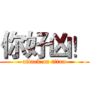 你好凶！ (attack on titan)