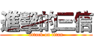 進擊的三信 (attack on titan)