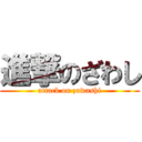 進撃のざわし (attack on zawashi)