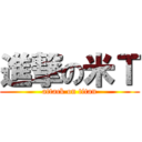 進撃の米Ｔ (attack on titan)