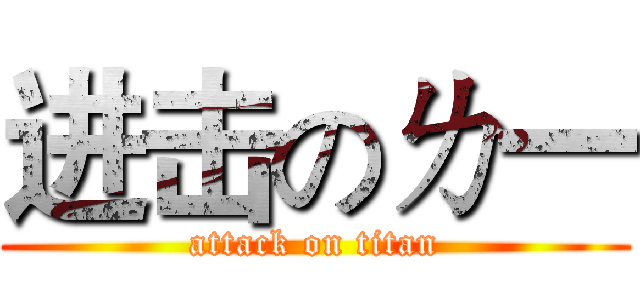 进击のㄌ一 (attack on titan)