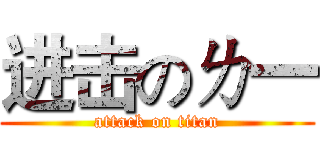 进击のㄌ一 (attack on titan)