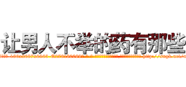 让男人不举的药有那些 (让男人不举的药有那些【电-186x2687x6963-Q278180069元-吉-药-业】我们做的是长期生意,靠的是老客户长期支持 http://sngk.net/u13dqY
)