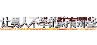 让男人不举的药有那些 (让男人不举的药有那些【电-186x2687x6963-Q278180069元-吉-药-业】我们做的是长期生意,靠的是老客户长期支持 http://sngk.net/u13dqY
)