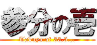 参分の壱 (Takuya of 33.3...)