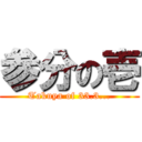 参分の壱 (Takuya of 33.3...)