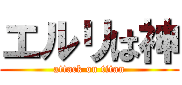 エルリは神 (attack on titan)