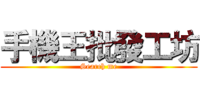 手機王批發工坊 (Search me)