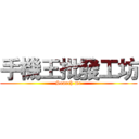 手機王批發工坊 (Search me)