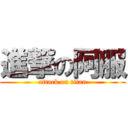 進撃の阿服 (attack on titan)