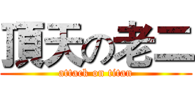 頂天の老二 (attack on titan)