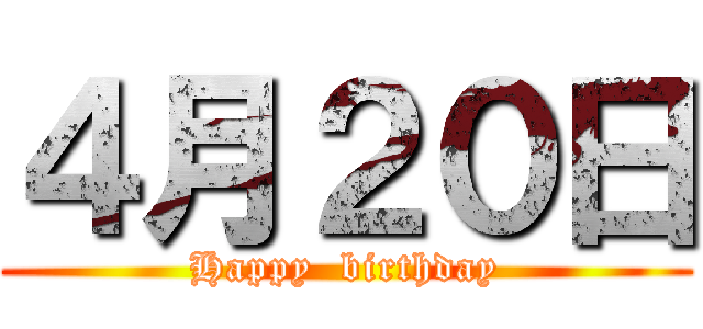４月２０日 (Happy  birthday)