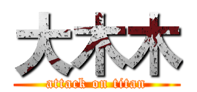 大木木 (attack on titan)