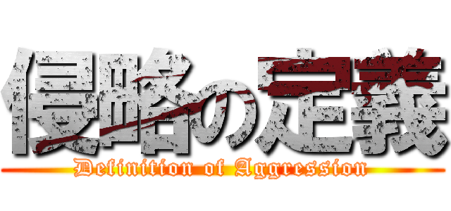 侵略の定義 (Definition of Aggression)