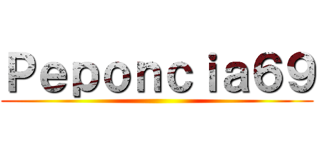 Ｐｅｐｏｎｃｉａ６９ ()