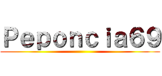 Ｐｅｐｏｎｃｉａ６９ ()