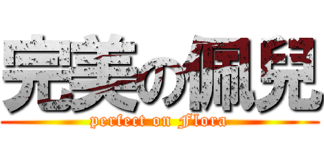 完美の佩兒 (perfect on Flora)