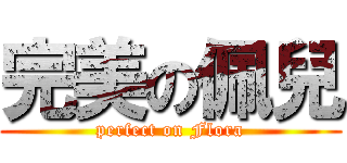 完美の佩兒 (perfect on Flora)