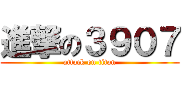 進撃の３９０７ (attack on titan)