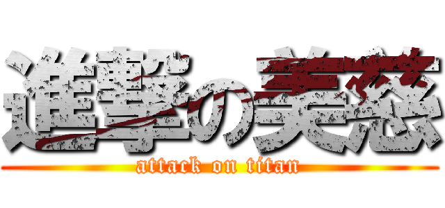 進撃の美慈 (attack on titan)