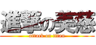 進撃の美慈 (attack on titan)