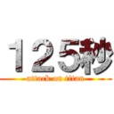 １２５秒 (attack on titan)