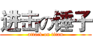 进击の锤子 (attack on titan)