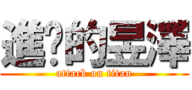進擊的昱澤 (attack on titan)