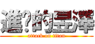 進擊的昱澤 (attack on titan)