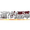 進擊的昱澤 (attack on titan)
