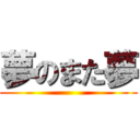 夢のまた夢 ()