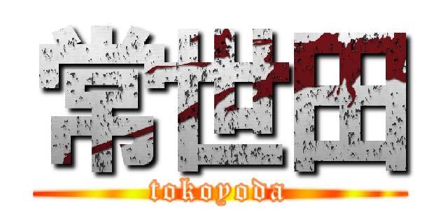 常世田 (tokoyoda)