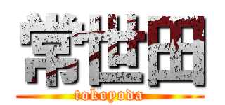 常世田 (tokoyoda)