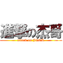 進撃の杰哥 (attack on JGOR)