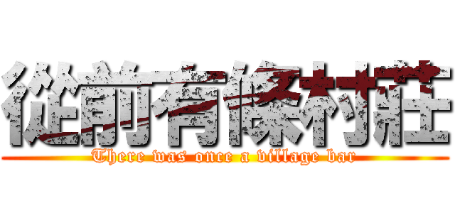 從前有條村莊 (There was once a village bar)