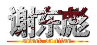 谢东彪 (attack on titan)