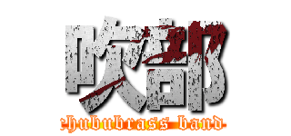 吹部 (chububrass band)