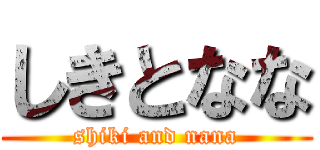 しきとなな (shiki and nana)