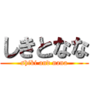 しきとなな (shiki and nana)