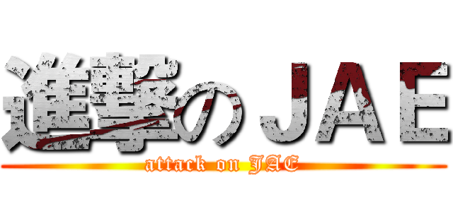 進撃のＪＡＥ (attack on JAE)