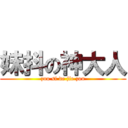 妹抖の神大人 (zuo si de jie zou)