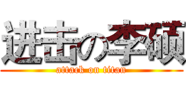 进击の李硕 (attack on titan)