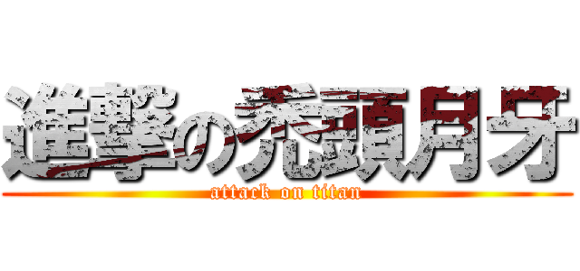 進撃の禿頭月牙 (attack on titan)