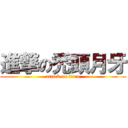 進撃の禿頭月牙 (attack on titan)