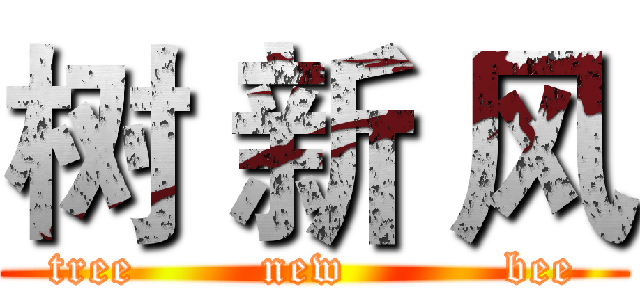 树 新 风 (tree        new          bee)