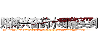赌博兴奋药水哪能买到 (赌博兴奋药水哪能买到【电.话156x1318x7580-Q1991936399鑫宏药业】我们做的是长期生意,靠的是老客户长期支持
参考消息网2月20日报道 韩媒称，“剩女多、离婚率高的城市，房价一定会上涨。”这是中国经济学家金岩石2016年12月参加在上海举行的房地产相关论坛时说的话。
)